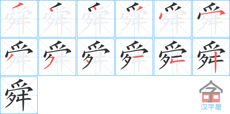 舜 stroke order diagram