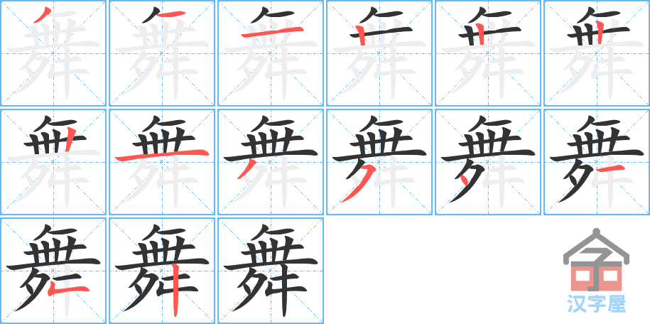 舞 stroke order diagram