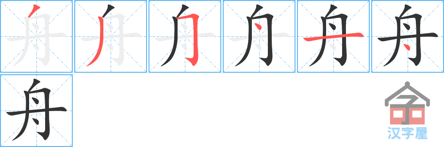 舟 stroke order diagram