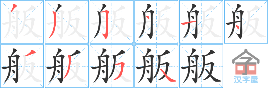 舨 stroke order diagram