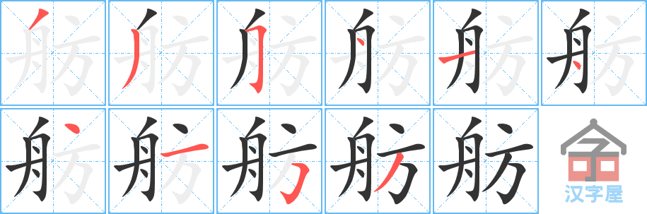 舫 stroke order diagram