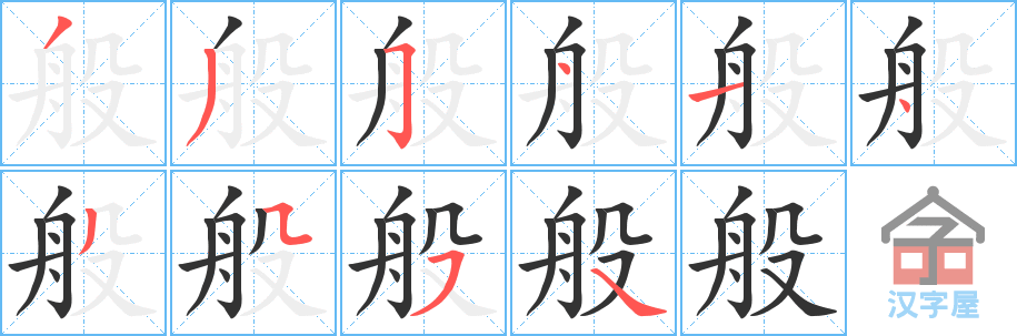 般 stroke order diagram