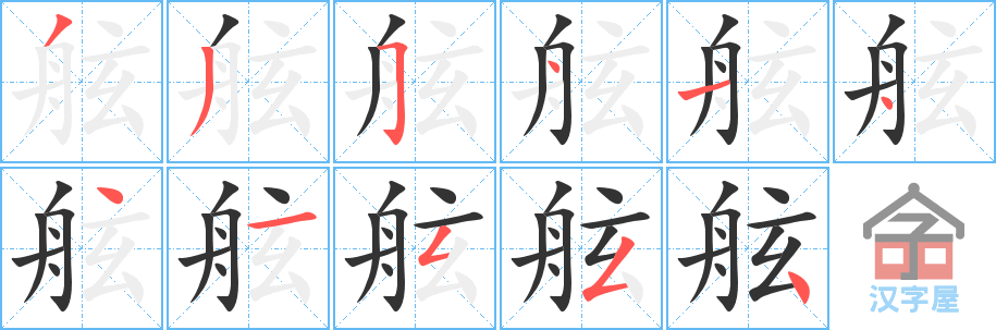 舷 stroke order diagram