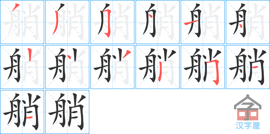 艄 stroke order diagram