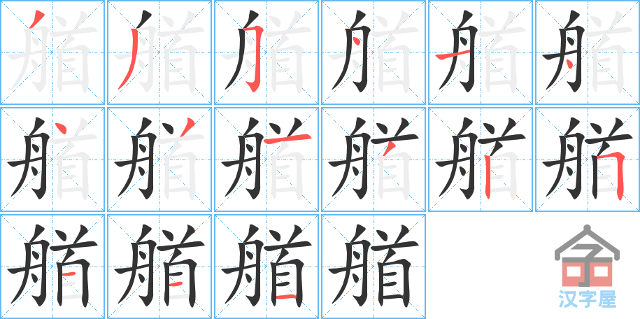 艏 stroke order diagram