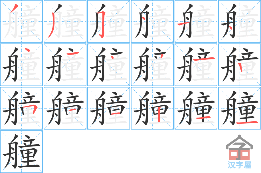 艟 stroke order diagram