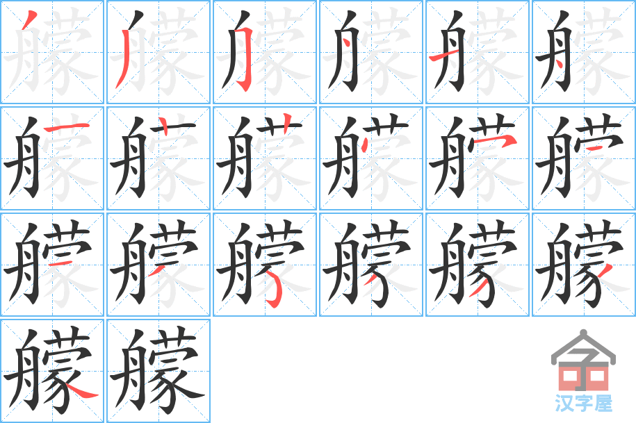 艨 stroke order diagram