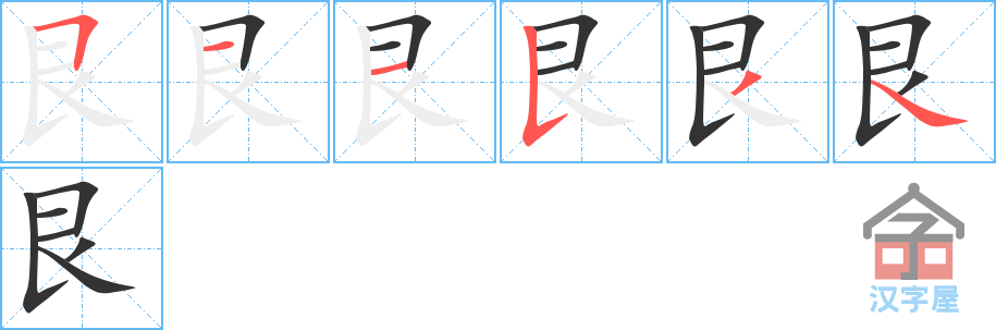 艮 stroke order diagram