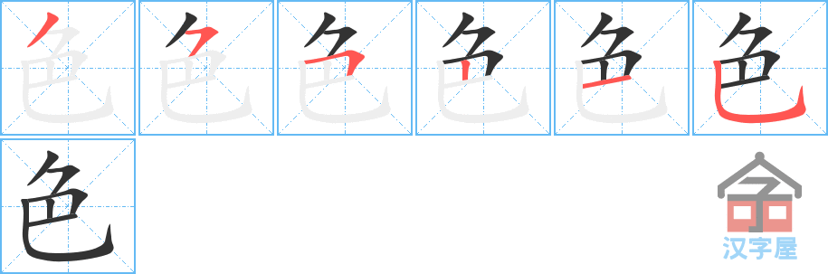 色 stroke order diagram