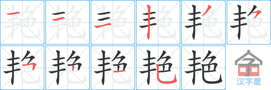 艳 stroke order diagram