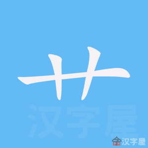 艹 stroke order animation