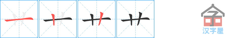 艹 stroke order diagram