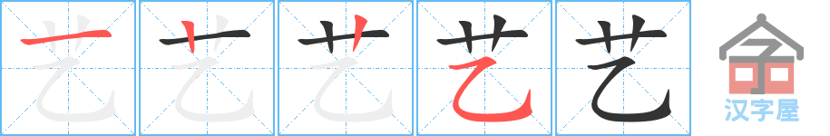 艺 stroke order diagram