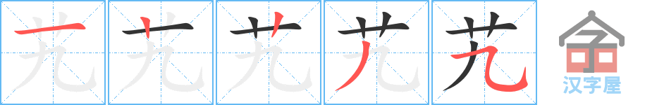 艽 stroke order diagram