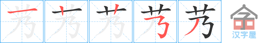 艿 stroke order diagram