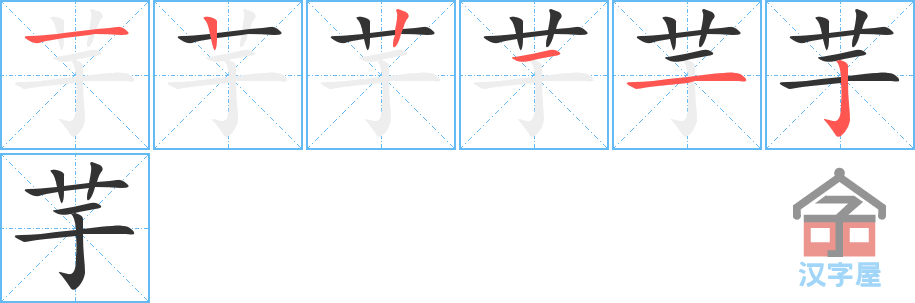 芋 stroke order diagram