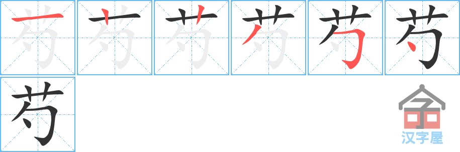 芍 stroke order diagram