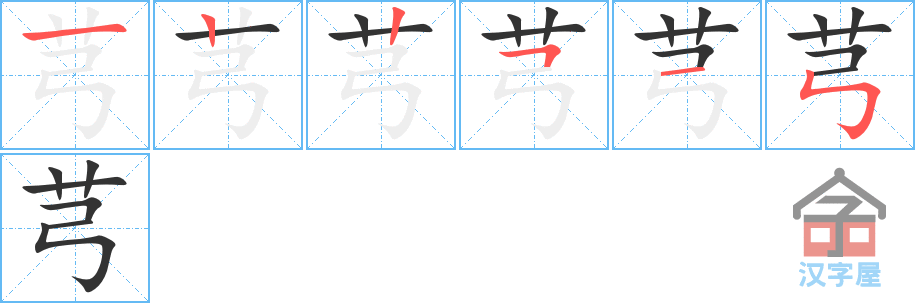 芎 stroke order diagram