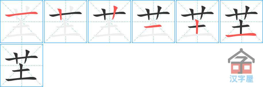 芏 stroke order diagram