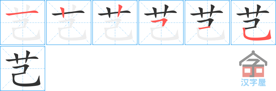 芑 stroke order diagram