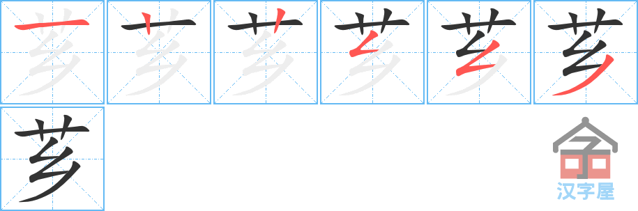 芗 stroke order diagram