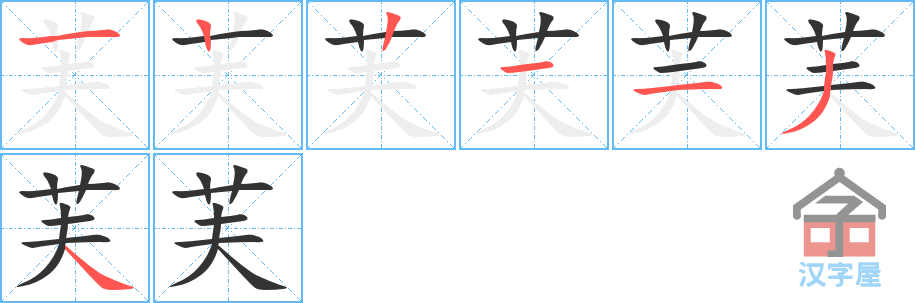 芙 stroke order diagram