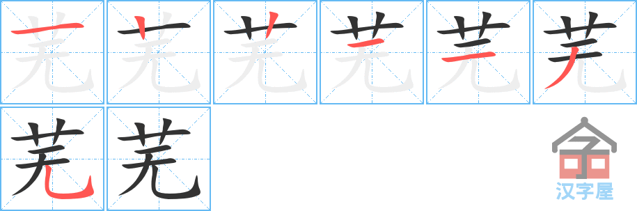 芜 stroke order diagram