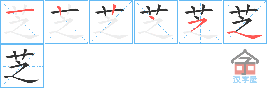 芝 stroke order diagram