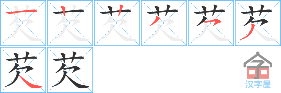 芡 stroke order diagram