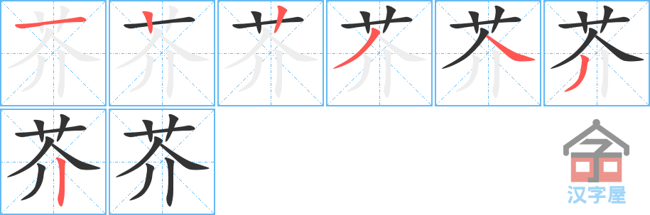 芥 stroke order diagram