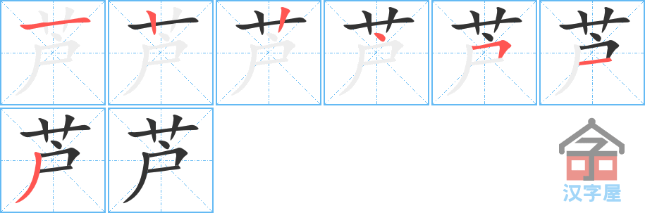 芦 stroke order diagram