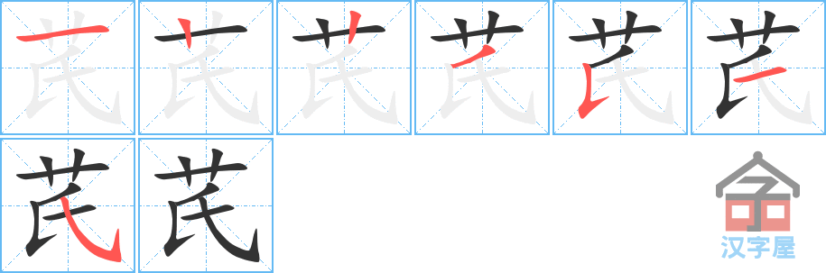 芪 stroke order diagram