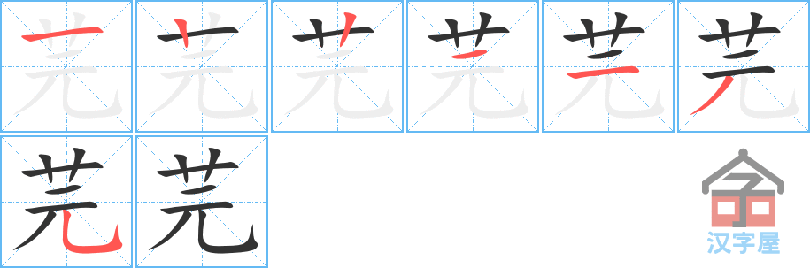 芫 stroke order diagram