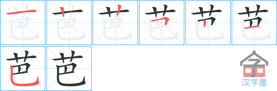 芭 stroke order diagram