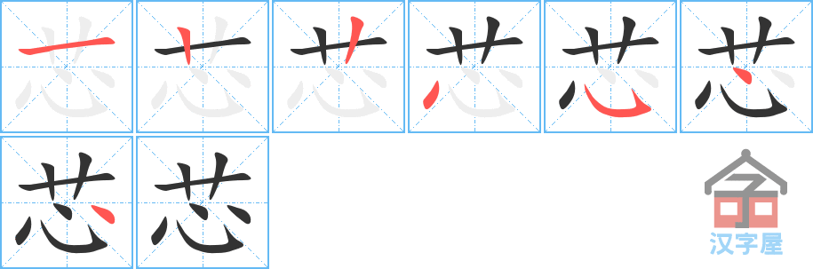 芯 stroke order diagram