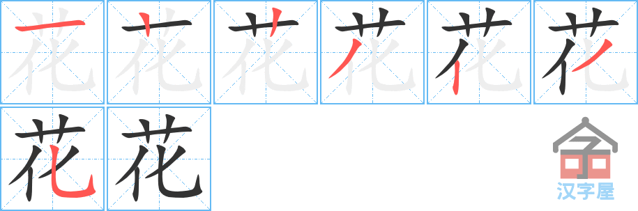花 stroke order diagram