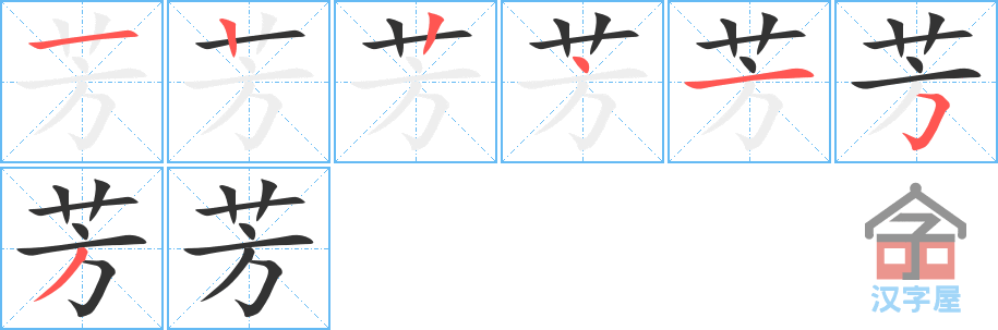 芳 stroke order diagram