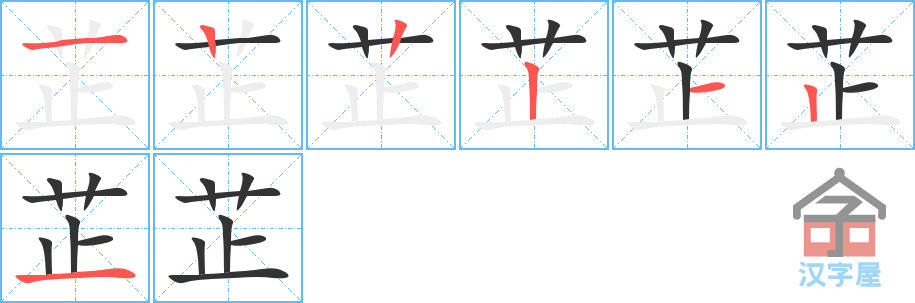 芷 stroke order diagram