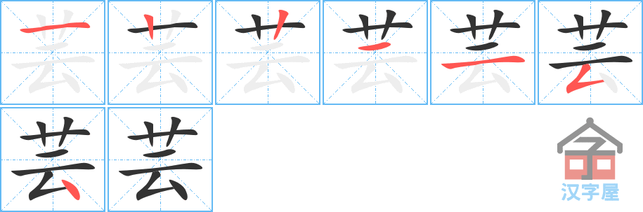 芸 stroke order diagram