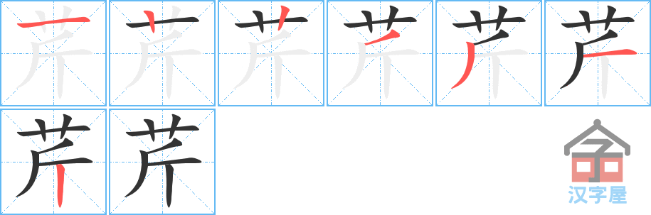 芹 stroke order diagram