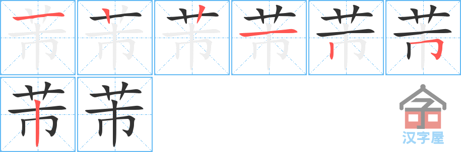 芾 stroke order diagram