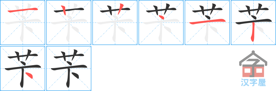 苄 stroke order diagram