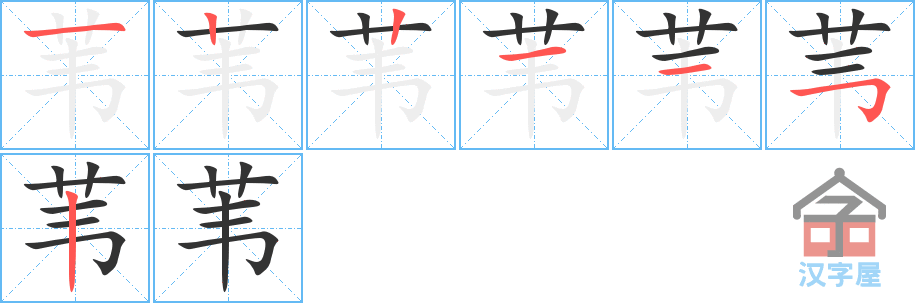 苇 stroke order diagram