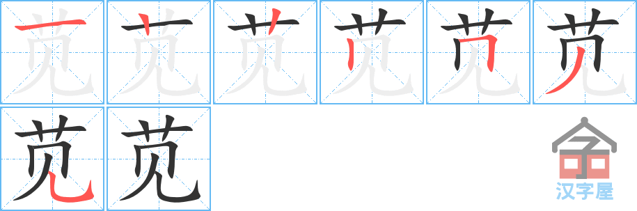 苋 stroke order diagram