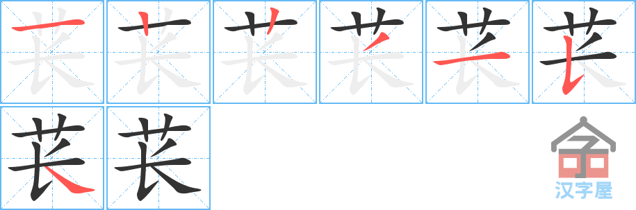 苌 stroke order diagram