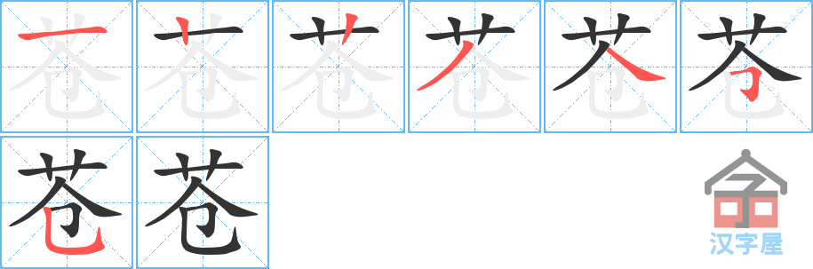 苍 stroke order diagram