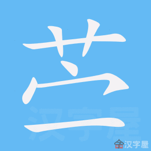 苎 stroke order animation