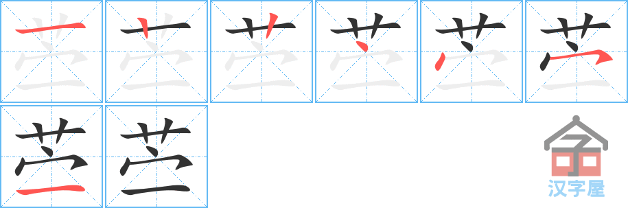 苎 stroke order diagram