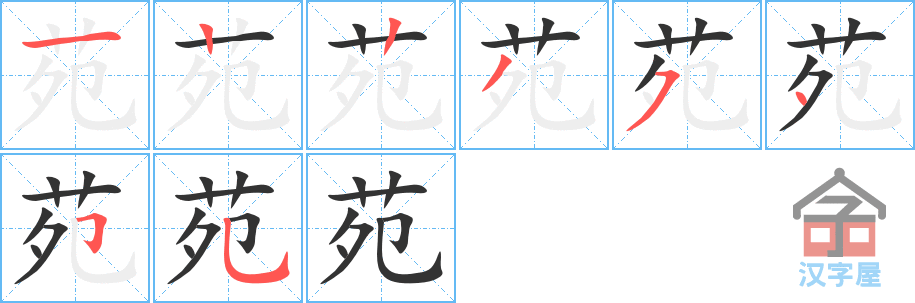 苑 stroke order diagram