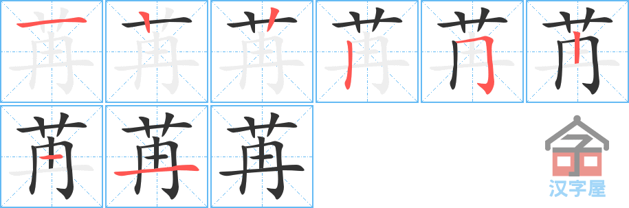 苒 stroke order diagram